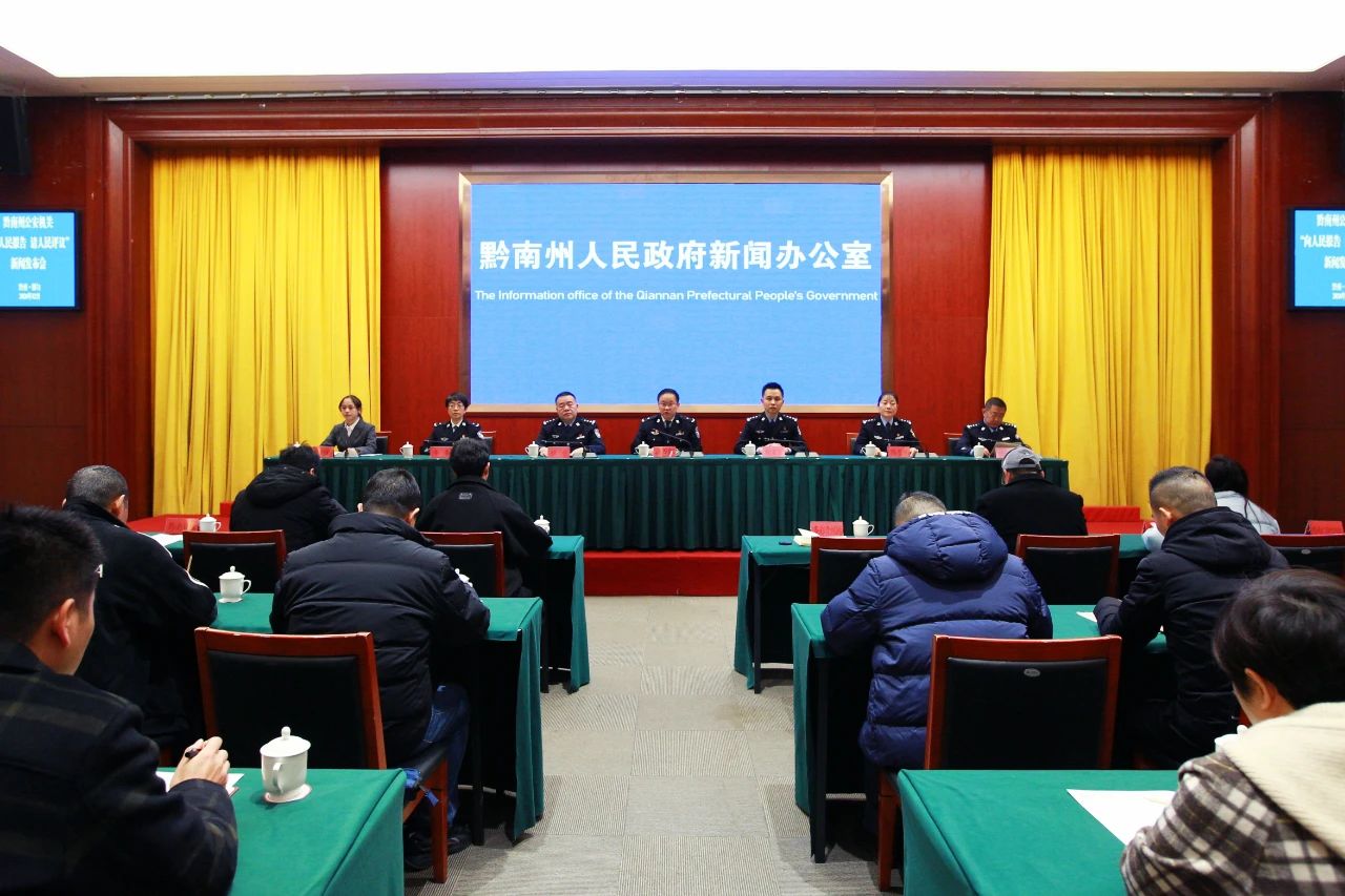 黔南州公安機(jī)關(guān)“向人民報(bào)告 請(qǐng)人民評(píng)議”新聞發(fā)布會(huì)在勻召開(kāi)